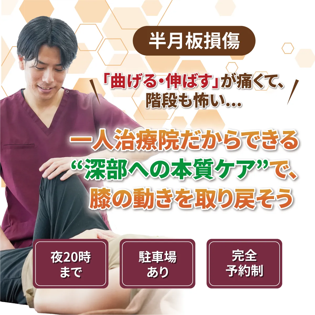 一人治療院だからできる”深部への本質ケア”で、膝の動きを取り戻そう