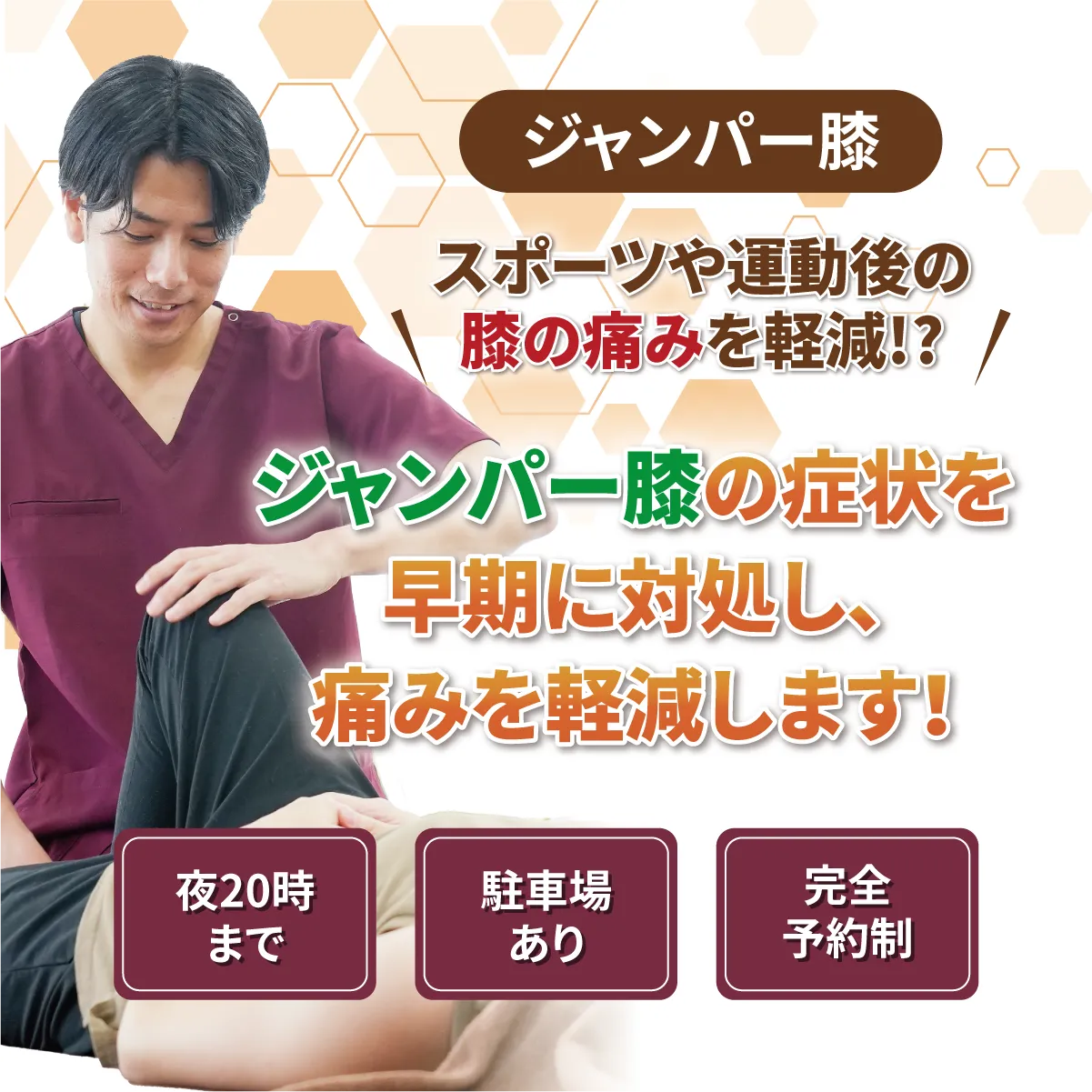 ジャンパー膝の症状を早期に対処し、痛みを軽減します