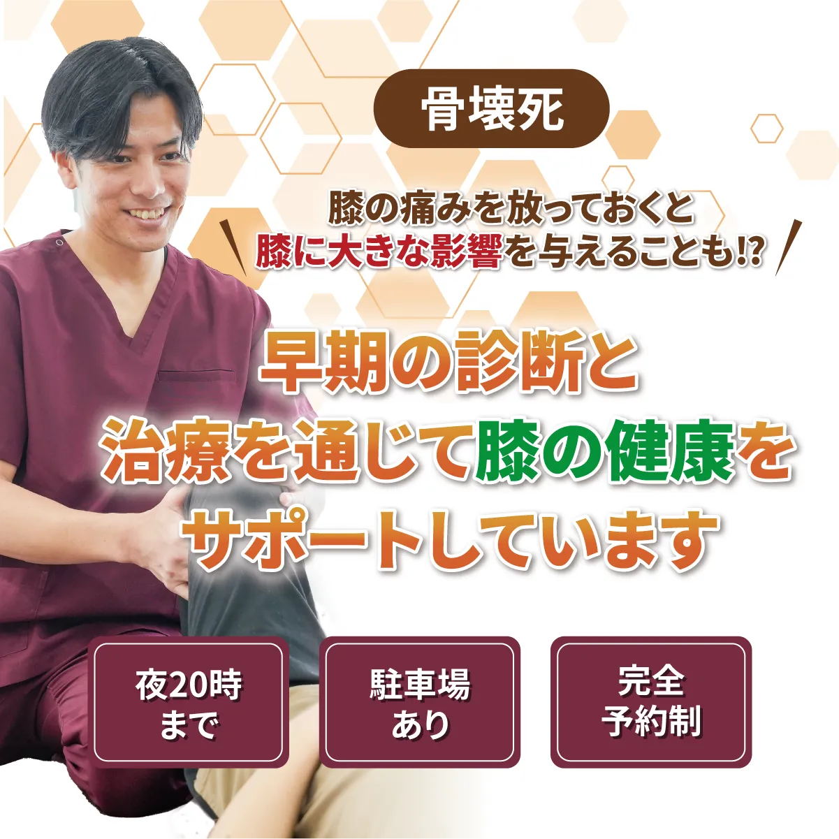 早期の診断と治療を通じて膝の健康をサポートしています