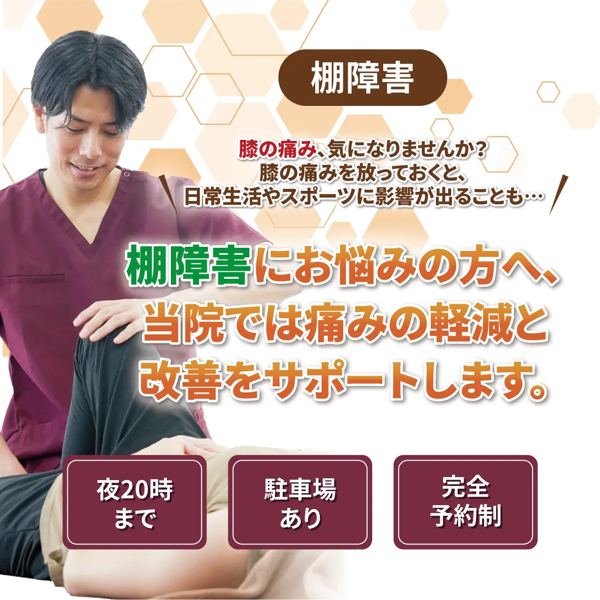 棚障害にお悩みの方へ、当院では痛みの軽減と改善をサポートします。