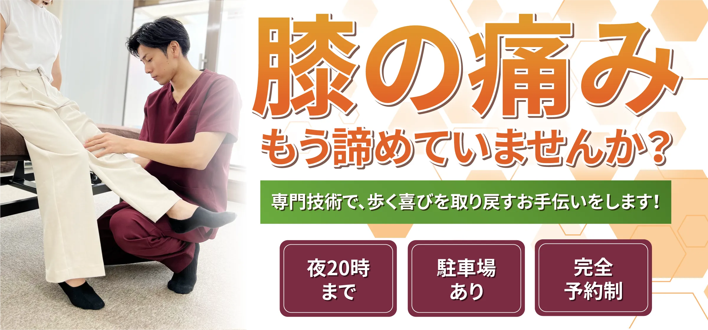 膝の痛み、もう諦めていませんか？