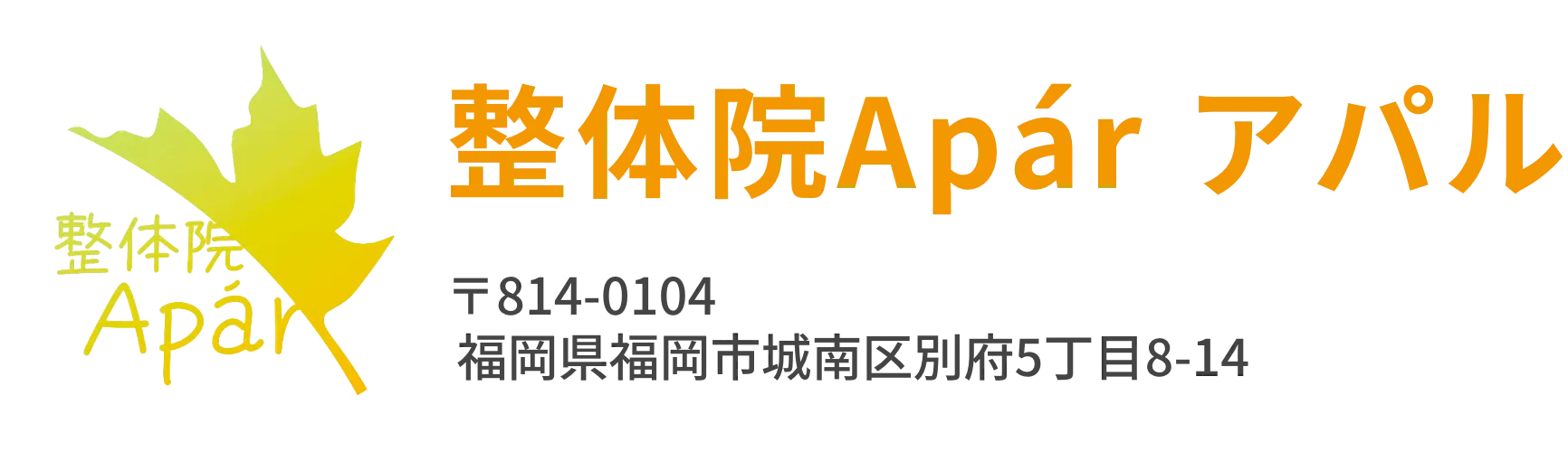 福岡市城南区【整体院Apár アパル】膝専門整体院