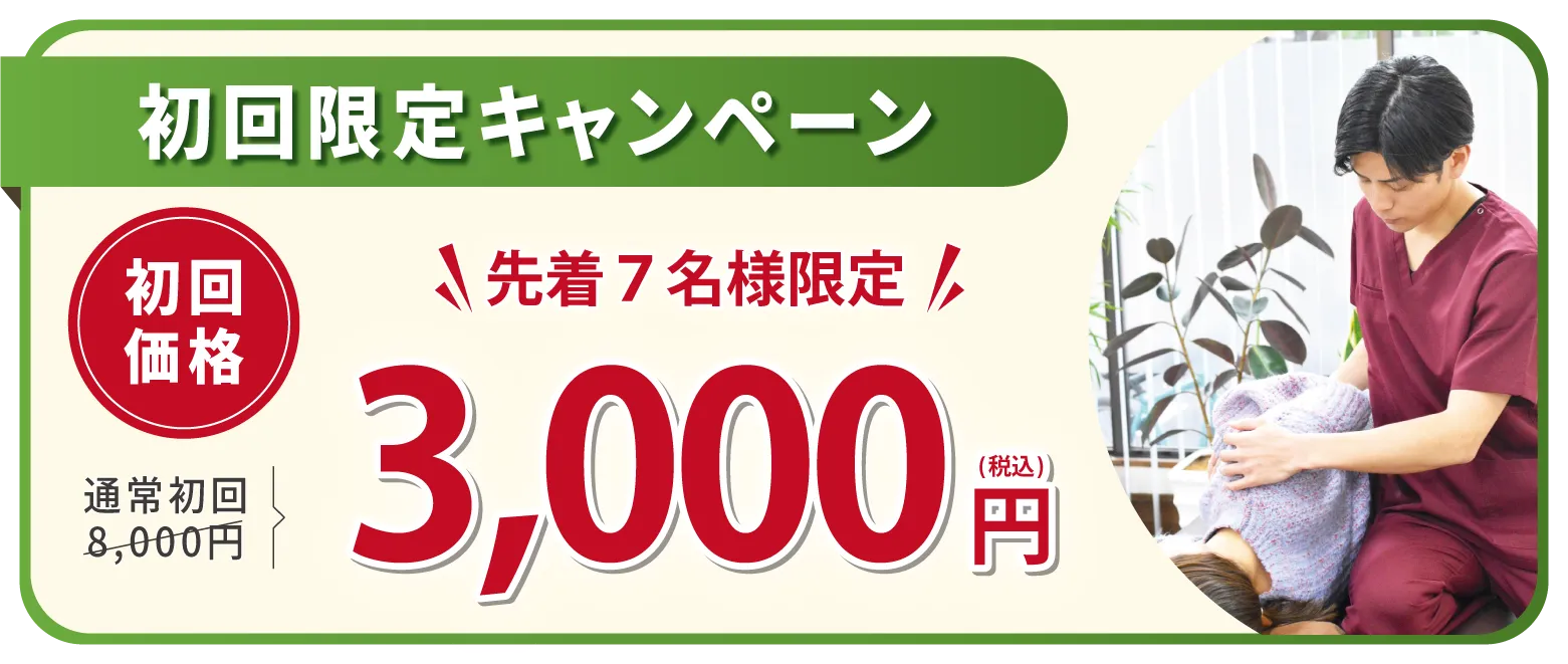 初回限定キャンペーン