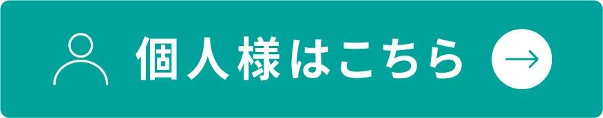 個人の方はこちら