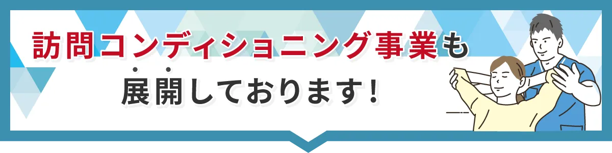 訪問コンディショニング事業も展開しております！