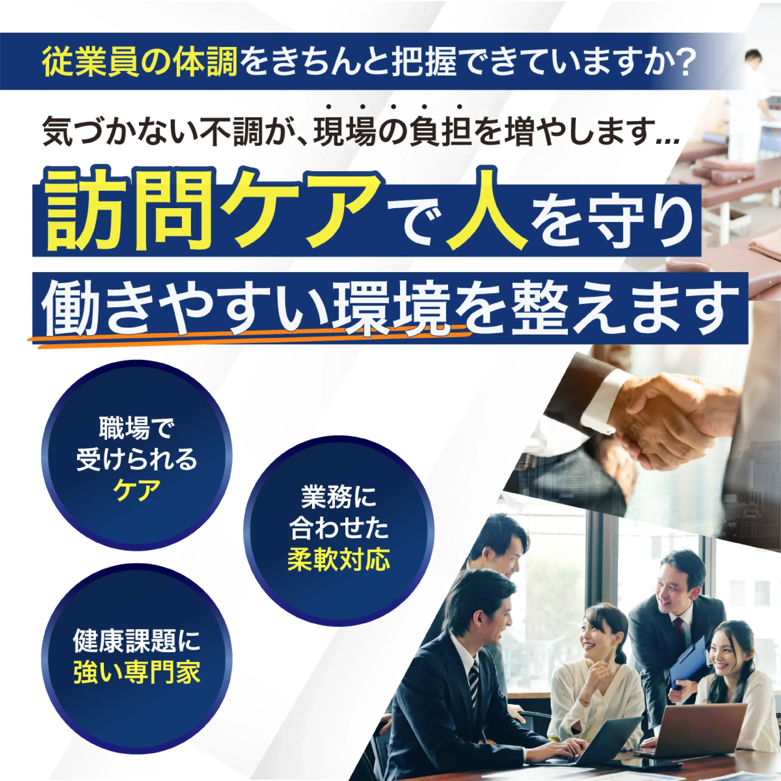 訪問ケアで人を守り働きやすい環境を整えます